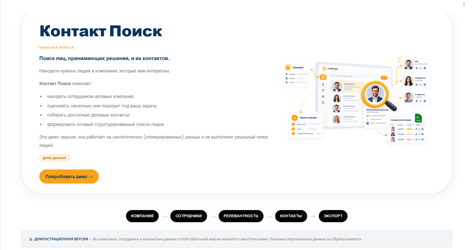 Главный экран демонстрационного инструмента «Контакт Поиск»