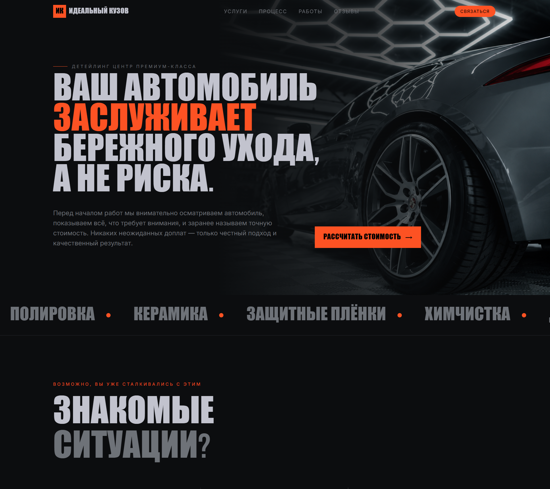 Главный экран лендинга премиального детейлинг-центра