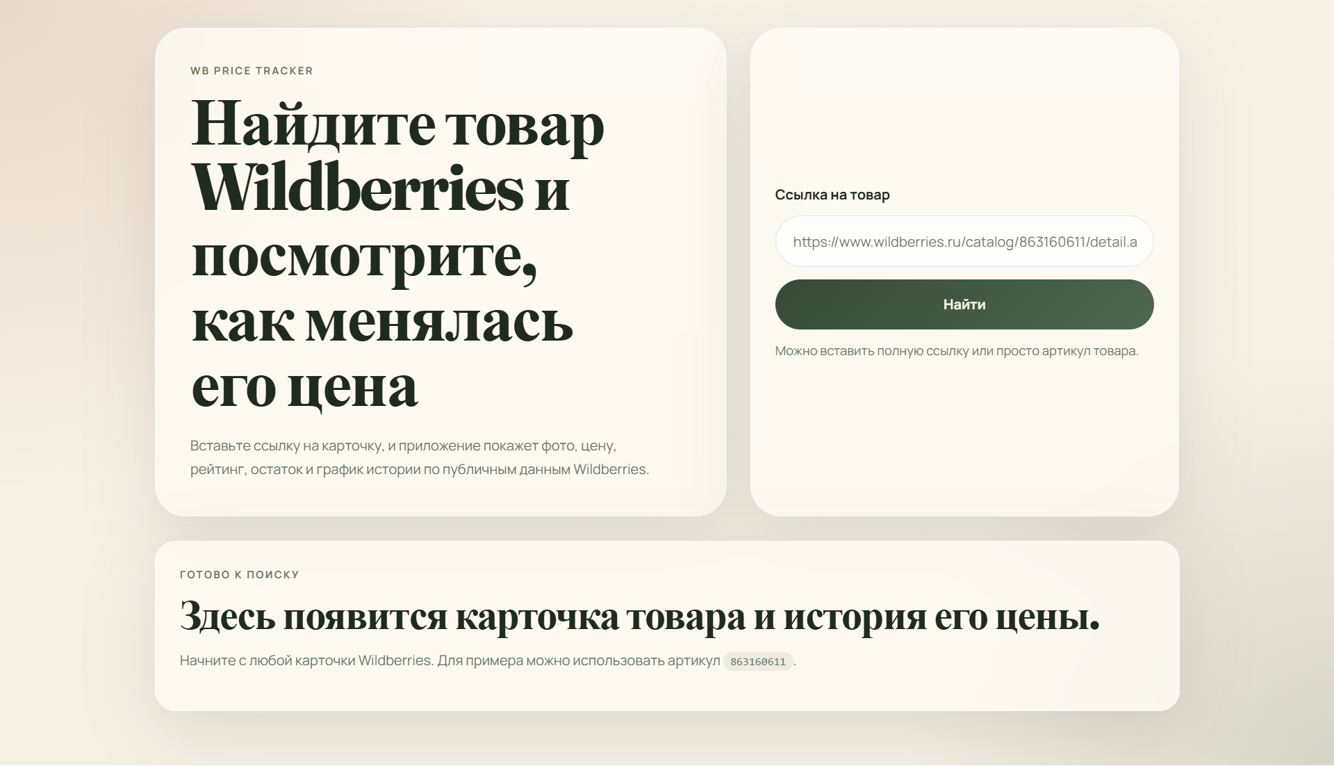 Главный экран трекера цен товаров Wildberries