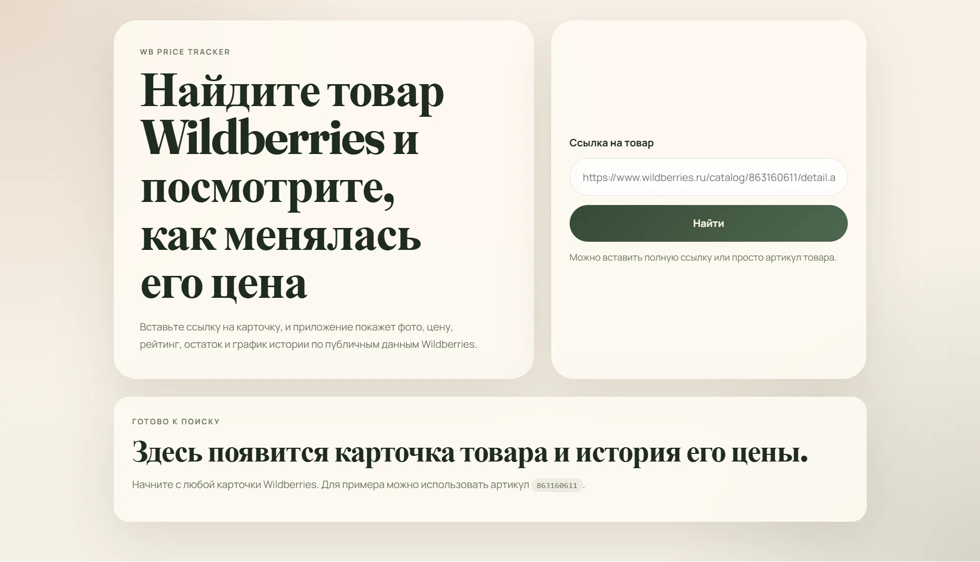 Главный экран трекера цен товаров Wildberries